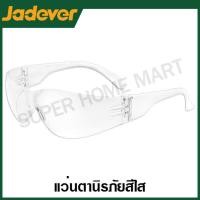 ราคา JADEVER แว่นตากันสะเก็ด ใส รุ่น JDSG1801 Safety Goggles แว่นตานิรภัย แว่นตาช่าง (20792958519)
