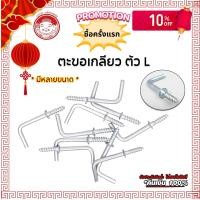 ราคา ตะขอตัวL ตะขอตัวแอล 3 4 1 1 1 4 1 1 2 2 นิ้ว ครบทุกเบอร์ ชุบซิงค์ ตะขอ ขอตัวแอล ขอตัวl ตะขอแขวน ตะขอเกี่ยว ตะขอติดผนัง ติดเพดาน (20883091989)