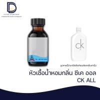 ราคา หัวเชื้อน้ำหอม กลิ่น ซีเค ออล CK ALL ขนาด 30 ML (16813912640)