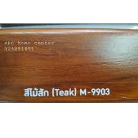 ราคา สีย้อมไม้ภายนอก สูตรน้ำ M 9903 สีไม้สัก BEGER Beger Aqua Deckstain เบเยอร์ อควา เดคสเตน สีย้อมพื้นไม้สูตรน้ำ ผลิตจากนาโนอะคริลิก ไร้กลิ่นฉุน แห้งไว สำหรับงานพื้นไม้ภายใน (15012219138)