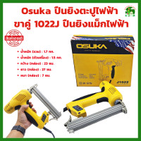 ราคา ปืนยิงตะปูไฟฟ้า ขาคู่ 1022J Osuka ปืนยิงตะปูไฟฟ้า ปืนยิงแม็กไฟฟ้า แม็กไฟฟ้า แม็กลม (19795329305)