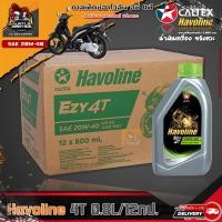 ราคา Caltex Havoline 4T ยกลัง 12ขวด ฮาโวลีน อีซี่ SAE 20W 40 12ขวด (19984326123)