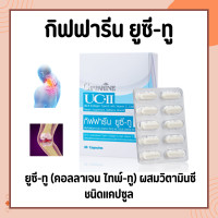 ราคา ยูซีทู กิฟฟารีน คอลลาเจนไทป์ทู UC II GIFFARINE (16476290959)