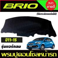 ราคา พรมปูคอนโซลหน้ารถ Honda Brio Brio Amaze 20112012201320142015 รุ่นแอร์กลม ไม่เจาะช่องแอร์แบ็ค (19652750874)