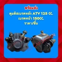 ราคา ดุมดิสเบรคหลัง ATV 125 cc เบรคหน้า150cc สีดำ ราคา ชิ้น (13494122756)