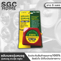 ราคา ตลับเมตร ตลับเมตรฮวงจุ้ย ตลับเมตรหลูปัง ตลับเมตรรุ่นหมอดู ฮวงจุ้ย หลูปัง ยาว 5 ม META SGC HOME (18093355893)