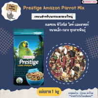 ราคา Prestige Amazon Parrot Loro Parqie Mix อาหารนกแก้วอเมซอน และตะกูลไคท์ แบ่งขาย 1 kg (18002894457)