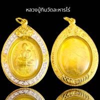 ราคา หลวงปู่ทิมเนื้อเปียกทองเลี่ยมกรอบหลวงปู่ทิม (20734848962)