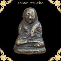 ราคา หลวงพ่อเงิน วัดบางคลาน พิมพ์ขี้ตา เนื้อเหลืองอมเขียว (17715558250)