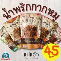 ราคา ของใหม่ ต้องลอง น้ำพริกกากหมู แม่แอ๊ว กากหมู แซ่บ มีหลายรสชาติ หม่าล่า ต้มยำ เผ็ดน้อย เผ็ดมาก (19670833698)