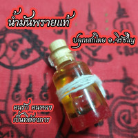 ราคา น้ำมันพราย น้ำมันพรายแท้100 น้ำมันเสน่ อ จิรัชโญ รับประกันการเห็นผล น้ำมันพรายเขมร เห็นผลตั้งแต่หยดแรกที่ใช้ ดึงดูดคนรัก คนหลง (17326978050)