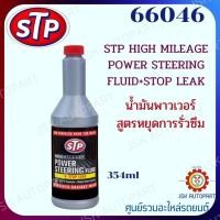 ราคา 66046 TT6 น้ำมันพาวเวอร์สูตรหยุดการรั่วซึม HIGH MILEAGE POWER STEERING FLUID STOP LEAK 354ML (13203372058)