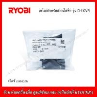 ราคา RYOBI อะไหล่ ทุ่น ฟิวส์คอยล์ สำหรับสว่านไฟฟ้า รุ่น D110VR ของแท้ (21157804387)