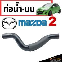 ราคา ท่อน้ำ ท่อยางน้ำ ตัวบน มาสด้า2 MAZDA2 1 ชิ้น รหัส RH 13 337 (21053199040)