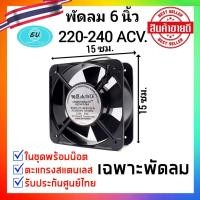 ราคา พัดลม 4นิ้วและ 6นิ้ว พัดลมระบายความร้อน แบบลูกปืน AC 220V 2สาย พัดลม พัดลมระบายอากาศ ใช้ไฟบ้าน AC220V 240V พัดลมตู้ RACK (10176626741)