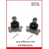 ราคา ลูกหมากปีกนกบน Isuzu TFR ลูกหมากปีกนกบน ทีเอฟอาร์ เบอร์ 8 97940 625 0 1 คู่ 2 ตัว ซ้าย ขวา (21098953615)