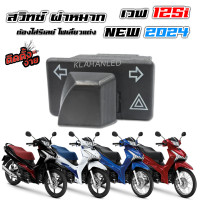 ราคา สวิทช์ไฟเลี้ยว มีผ่าหมากในตัว เวฟ 125i LED 2024 Honda Wave 125i 2024 ตัวใหม่ล่าสุด 2 9ซม (21318037643)