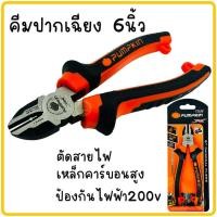ราคา คีมตัดปากเฉียง 6นิ้ว PUMPKIN 14456 คีมตัด คีมปากตัด คีมปากเฉียง คีมปอกสายไฟ คีมตัดสายไฟ Diagonal Pliers (20050289210)
