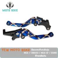 ราคา TCW มือเบรคปรับระดับรุ่น MSX CBR150 MSX SF SONIC สีไทเทตัดเงิน (7392080588)