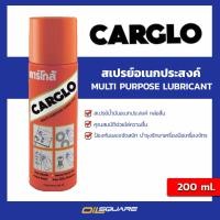 ราคา eTax Carglo คาร์โกล้ สเปรย์น้ำมันอเนกประสงค์ หล่อลื่น ไล่ความชื้น ป้องกันและขจัดสนิม ขนาด 200 มล Oilsquare (9909704947)