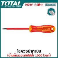 ราคา Total ไขควงปากแบน ไขควงปากแฉก ด้ามหุ้มฉนวน VDE กันไฟฟ้า 1000 โวลต์ Insulated Screwdriver ไขควงหุ้มฉนวน ไขควงกันไฟฟ้า ไขควง (114704266)