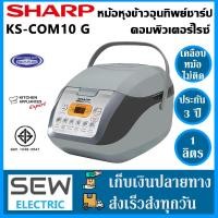 ราคา Sharp หม้อหุงข้าวคอมพิวเตอร์ไรซ์ รุ่น KS COM10 G ขนาด 1 ลิตร หุงข้าวได้หลายแบบข้าวสวย ข้าวกล้อง ข้าวผสม ข้าวต้ม โจ๊ก ข้าวเหนียว ทำของหวาน ขนมเค็ก ขนมปัง สีเทา แถมcookbookสูตรทำอาหาร (400530453)