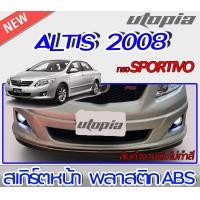 ราคา สเกิร์ตหน้า ALTIS 2008 2009 ลิ้นหน้า ทรง SPORTIVO พลาสติกABS งาบดิบไม่ทำสี (12524606390)