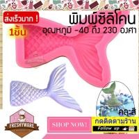 ราคา แม่พิมพ์ซิลิโคน Mermaid Tail Ariel หางนางเงือก พิมพ์ซิลิโคน เรซิน พิมพ์ขนม เยลลี่ Pudding พิมพ์วุ้น กัมมี่ ถาดน้ำแข็ง พิมพ์ซิลิโคนทำขนม 3D Silicone Mold แอเรียล Nymph (13141443341)