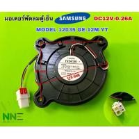 ราคา มอเตอร์พัดลมตู้เย็น SAMSUNG DC12V 0 26A MODEL 12035GE 12M YT ใช้กับรุ่น RF56K9040SG ST RF56N9740SG ST RF858QALAX3 ST RL4003SBABS ST RL4003SBASL ST RL4013UBASL ST RL4363SBASL ST RT58K7005SL ST RT62K735
