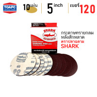 ราคา กระดาษทราย เบอร์ 120 กระดาษทรายกลมหลังขน กระดาษทรายกลมหลังสักหลาด หน้าทรายสีแดง SHARK ขนาด 5 นิ้ว 125mm จำนวน 10 แผ่น (4765244151)