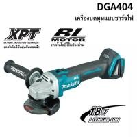 ราคา รับประกันของแท้ เครื่องบดมุมแบบชาร์จไฟได้ Makita DGA404 brushless พลังสูง ปรับความเร็ว มัลติฟังก์ชั่น เครื่องบดมุม dga404z 18V แบตเตอรี่ลิเธียมเครื (21037521042)