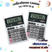 ราคา เครื่องคิดเลข canon tx 1210 hi III ของแท้ มี สคบ ของใหม่ ของแท้ รับประกันจากศูนย์ 3 ปี 1 เครื่อง (21210125968)