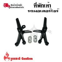 ราคา สเตย์พักเท้าหลัง สเตย์พักเท้า พักเท้า 1 ชุด ซ้าย ขวา 0364 (18054750880)