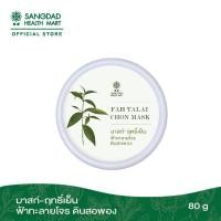 ราคา Herbal Mask ฤทธิ์เย็น ผงฟ้าทะลายโจรผสมดินสอพอง ปริมาณ 80 กรัม (20824262360)
