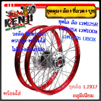 ราคา ชุดโล ล้อ เวฟ125R เวฟ125x เวฟ100x เวฟ100s UBOX มิเนียม สีแดง ขอบเรียบ1 2x2 ให้เลือกข้างหน้า หรือข้างหลัง วงล้อน้ำเงินดุมเดิม ซี่ลวดชุบ บูชดุม (18912811474)