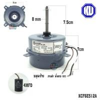 ราคา มอเตอร์ คอยล์ร้อนกุลธร KU ลูกเล็ก แกน8mm หมุนขวา กับหมุนซ้าย สำหรับแอร์ ขนาด 9000 12000BTU LG SAMSUNG PANA TRANE (14978418159)