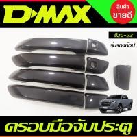 ราคา ครอบมือจับ ครอบมือเปิดประตู สีเทา ห้าง 4ประตู รุ่นรองท๊อป ไม่เว้ารู ISUZU D MAX DMAX 2020 2024 (19529876523)