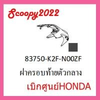 ราคา ชุดสี Scoopyi 2022 ชุดสีสกุ๊ปปี้ 2022 ขายแยกชิ้น อะไหล่แท้เบิกศูนย์ HONDA สีดำด้าน ฝาครอบไฟหน้า Scoopyi ฝาครอบท้าย Scoopyi บังโคลนหน้า Scoopy i แท้100 (17452312736)