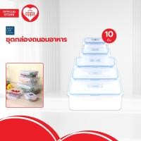 ราคา SUPER LOCK ชุดกล่องถนอมอาหาร เซต 10 ชิ้น ZWF (20486540722)