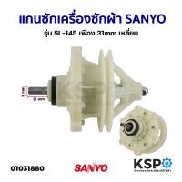 ราคา แกนซักเครื่องซักผ้า SANYO รุ่น SL 145 เฟือง 31mm เหลี่ยม อะไหล่เครื่องซักผ้า (1031574113)