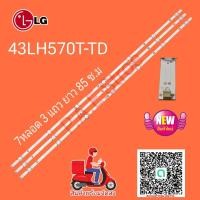 ราคา หลอดเเบล็คไลท์ทีวีหลอด Backlight TV LG รุ่น 43LH570T TD 7 led 3 แถว ยาว 85 cm อะไหล่ใหม่โรงงาน อะไหล่ทีวี หลอดเเบล็คไลท์ทีวี หลอดLED (20759469315)