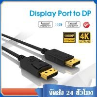 ราคา สาย DisplayPort DP หัวทอง Vention Display Port สายดิสเพลย์ Hd Dp ตัวผู้ ไป ตัวผู้ Pc Tv 4K 60 Hz ใช้กับกล้องวิดีโอความเร็วสูงได้ A84 (13792588675)