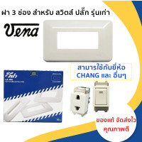 ราคา Vena ฝา 3 ช่อง รุ่นเก่า รองรับสวิตส์ ปลั๊ก และ ปลั๊กกราวน์คู่ ราคาเฉพาะฝา Vena Chang อื่นๆ สีขาว แข็งแรง ผลิตจาก พลาสติก เกรด A โล๊ะ (19577174211)