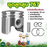 ราคา ชุดลูกสูบ รุ่น 767 ชุดลูกสูบ แหวน ขนาด 33มิล 34 มิล ครบชุด สำหรับอะไหล่เครื่องพ่นยา (5082188350)