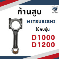 ราคา ก้านสูบ มิตซูบิชิ D700 D800 D1000 D1200 สำหรับเครื่อง MITSUBISHI อะไหล่มิตซู (17700243239)