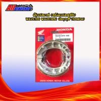 ราคา ผ้าเบรคเวฟ ดรัมเบรคหลัง WAVE110i WAVE125i ปลาวาฬ HONDA (14580925322)