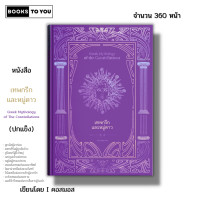ราคา หนังสือ เทพกรีกและหมู่ดาว Greek Mythology of The Constellations ปกแข็ง I ตำนานเทพกรีก ปกรณัมกรีก (20935935945)