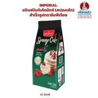ราคา แป้งสปันจ์เค้กมิกซ์ สปองเค้ก สำเร็จรูปตราอิมพีเรียล 01 0048 (8388012955)