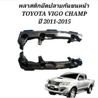 ราคา กิ๊บกันชนหน้า วีโก้แชมป์ พลาสติกยึดปลายกันชนหน้า TOYOTA VIGO CHAMP ปี 2011 2015 กิ๊ฟกันชน (19725534291)