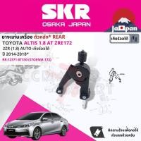 ราคา SKR Japan ยาง แท่นเครื่อง แท่นเกียร์ สำหรับ Toyota Altis 1 8 2ZRE CVT ปี 2014 2018 มี 4 ตัว 12305 0T200 RH 12371 0T330 RR 12361 0T320 FR 12372 0T211 LH STOENM174STOENM172STOENM037STOENM173 Altis14 (17